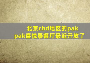 北京cbd地区的pak pak喜悦泰餐厅最近开放了